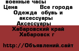 военные часы AMST-3003 › Цена ­ 1 900 - Все города Одежда, обувь и аксессуары » Аксессуары   . Хабаровский край,Хабаровск г.